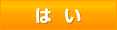 はい
