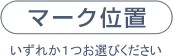 マーク位置（いずれか１つお選びください）