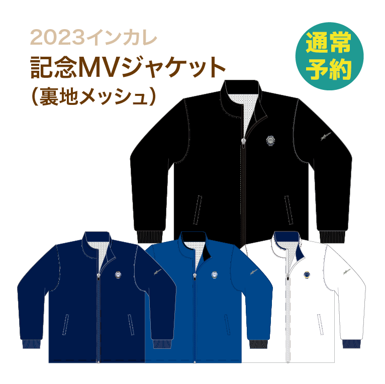 2023インカレ記念MVジャケット(通常1月末頃発送予定)
