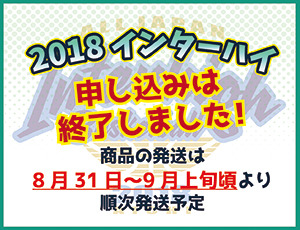 2018愛知インターハイ