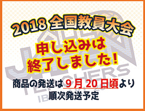 2018全国教員大会(茨城)