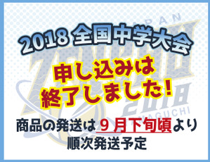 2018山口全中