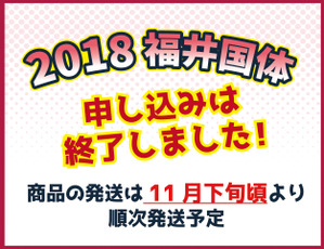 2018福井国体