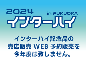 2024インターハイ
