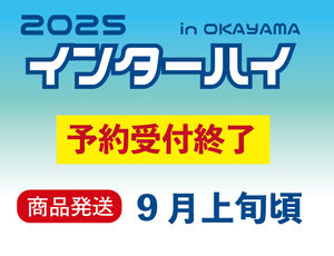 2025インターハイ
